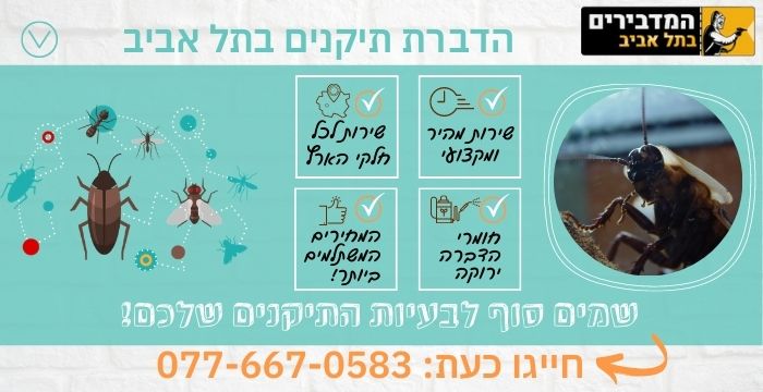 הדברת תיקנים בתל אביב